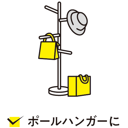 ポールハンガーに