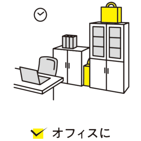 オフィスに