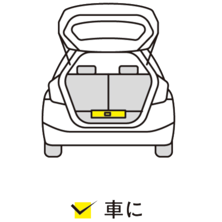 車に